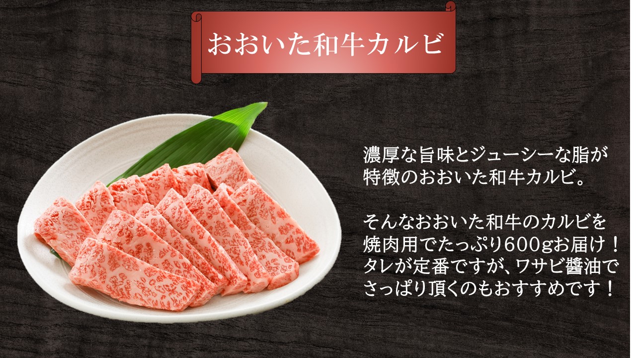 こだわりの美味しさ！おおいた和牛カルビ 焼肉用 600g_2579R