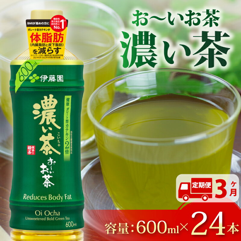 【ふるさと納税】 定期便 3か月 おーいお茶 濃い茶 600mL × 24本 3回 お届け 防災備蓄 茶 ペットボトル 飲料 緑茶 機能性表示食品 伊藤園 防災 ドリンク 健康 カテキン 抗酸化 定期配送 自治体支援 地域貢献 災害対策 長期保存 牧之原市 静岡県