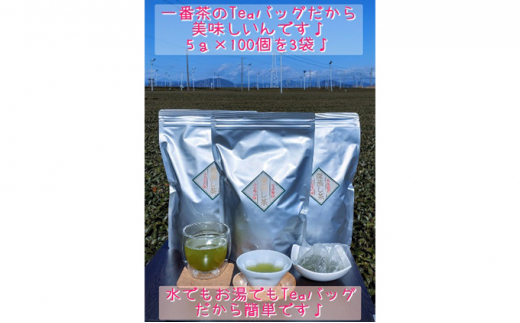 
[№5695-1240]生産者直送♪ 深蒸し一番茶ティーバッグ100個入×3袋
