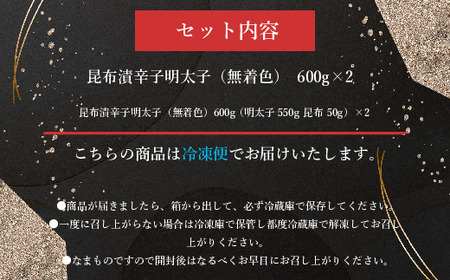 明太子 筑前福岡 無着色 昆布漬 600g×2 明太子