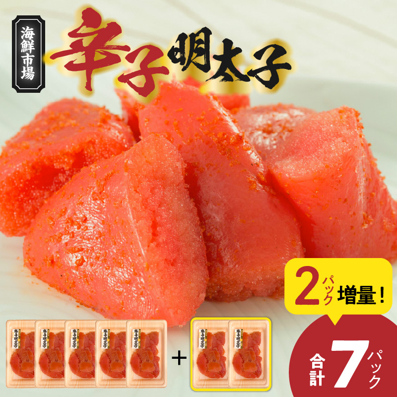 便利な小分けパック！海鮮市場辛子明太子　2パック増量につき合計7パック（630g）！ K05205