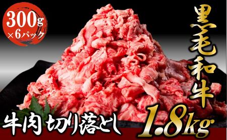 黒毛和牛 牛肉 切り落とし 1.8kg （300g×6パック）  肉 小分け ロース バラ ウデ モモ 薄切り 国産 お肉 和牛 牛 精肉 食品