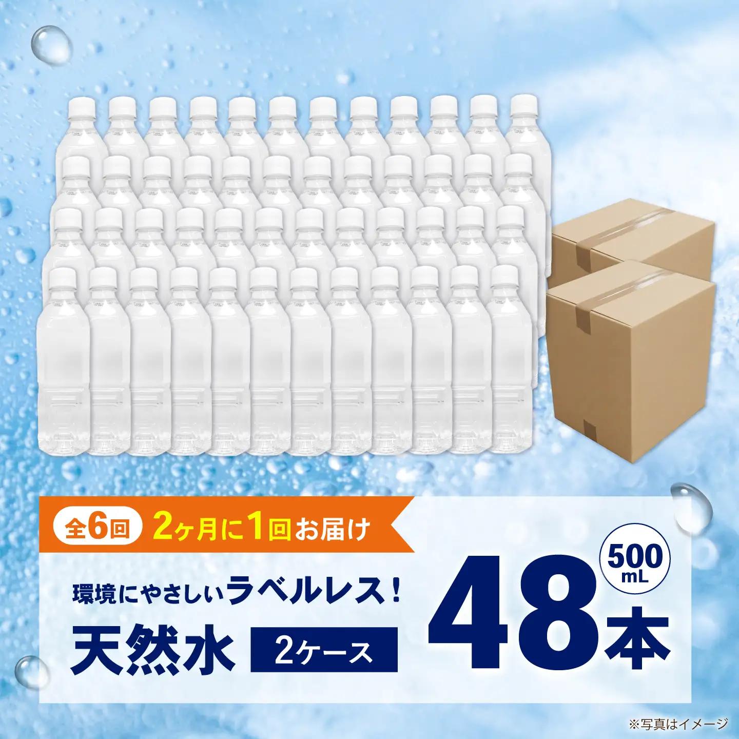 【全6回定期便（2ヶ月に1回お届け）】ミネラルウォーター （500mL×24本）×2箱 ラベルレス[BDBE004-14]