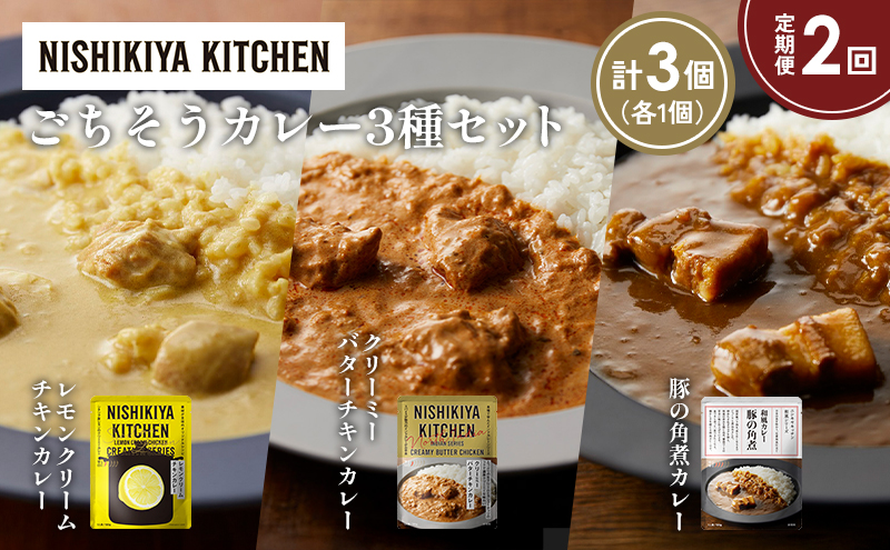 【定期便2か月】レモンクリームチキンカレー 豚の角煮カレー クリーミーバターチキンカレー食べ比べ NISHIKIYA KITCHEN レトルト レトルト食品 非常食 備蓄 贈り物 プレゼント ギフト お中元 ニシキヤキッチン にしき ニシキ にしき食品 岩沼