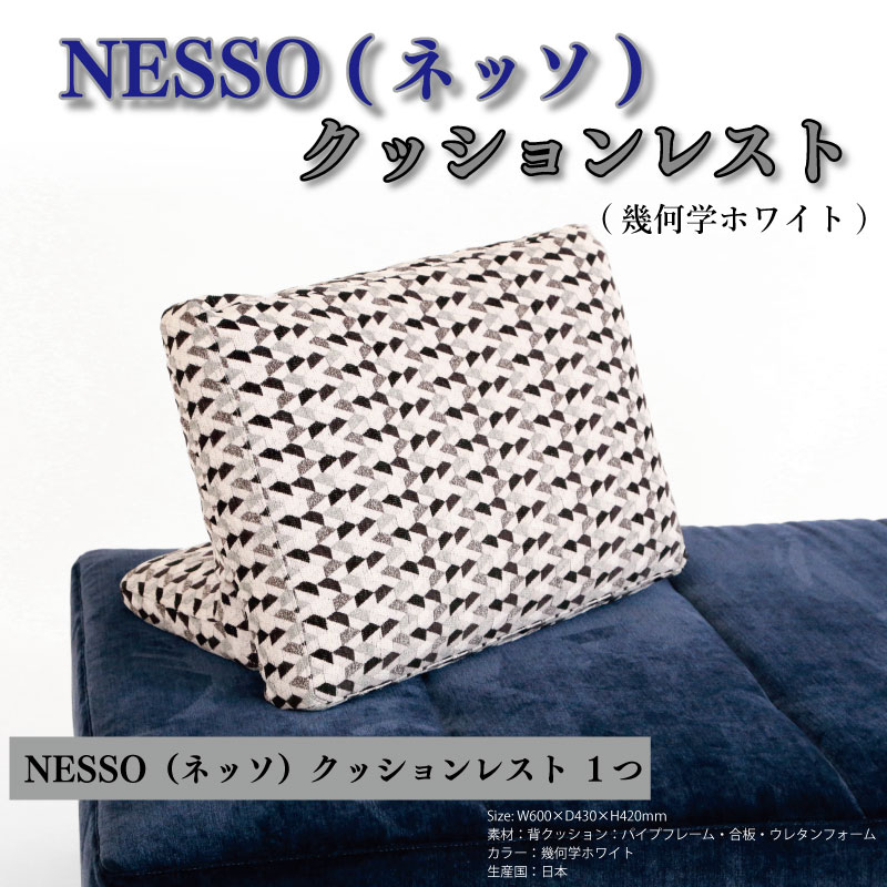 ソファ クッションレスト 幾何学 ホワイト ネイビー NESSO ネッソ ソファ