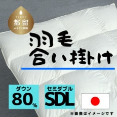 【合掛け】羽毛布団　ダウン80%　170×210cm(セミダブル)リユース羽毛　日本製