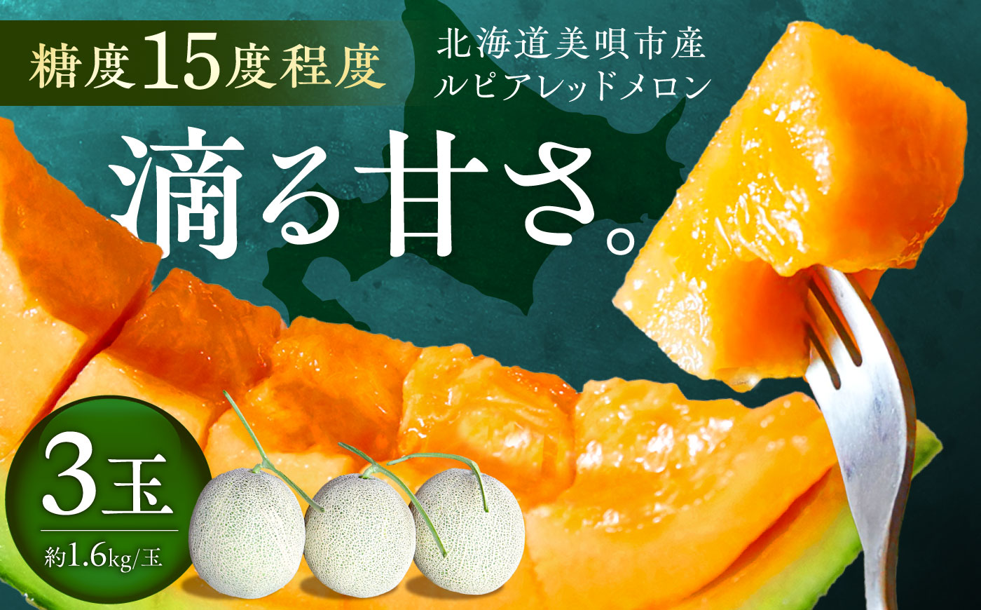 【2026年7月～順次発送】 赤肉 メロン ルピアレッド 3玉 | 赤肉メロン めろん 先行予約 北海道 メロン赤肉 | JAみねのぶ [BOAG008]