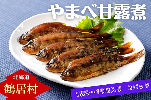 やまべ甘露煮　1袋9〜10尾入り　2パック 鶴居村 ふるさと納税
