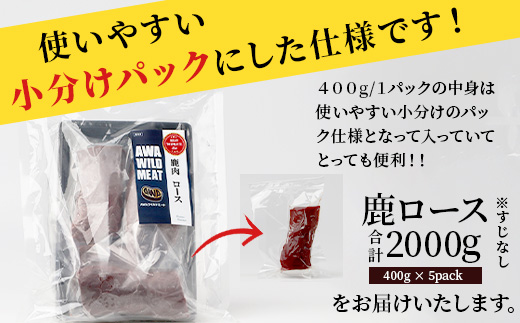 【阿波地美栄】徳島県産 二ホンジカ 鹿ロース肉 ※すじなし 計2kg（400g×5）[徳島 那賀 ジビエ じびえ 鹿 鹿肉 おかず 鹿ロース 鹿ロース肉 ロース肉 ロース 焼肉 BBQ バーベキュー 