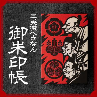 ふるさと納税 碧南市 三英傑へきなん 御朱印帳(三英傑ゆかりの地マップ付) H190-001