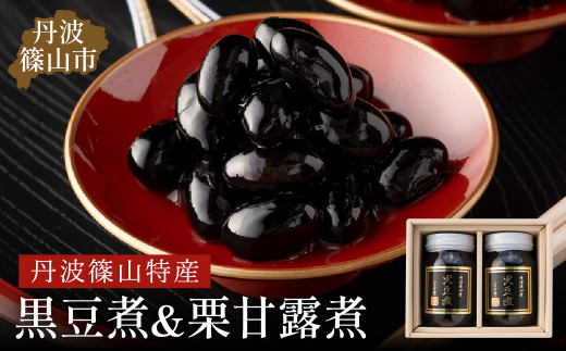 丹波の恵み～御進物に！！～阪本屋のギフト～【黒豆煮詰合せ2本】（黒豆煮500ｇ×2）お正月、おせちにも！ 兵庫県 丹波篠山市 丹波黒 煮豆 黒豆 黒煮豆 プレゼント ギフト お取り寄せグルメ 贈答品 丹波黒豆