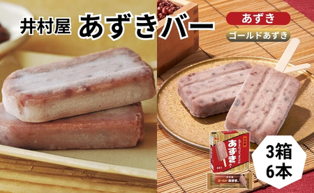 あずきバー ゴールド 食べ比べ 3箱 6本 あずきバー