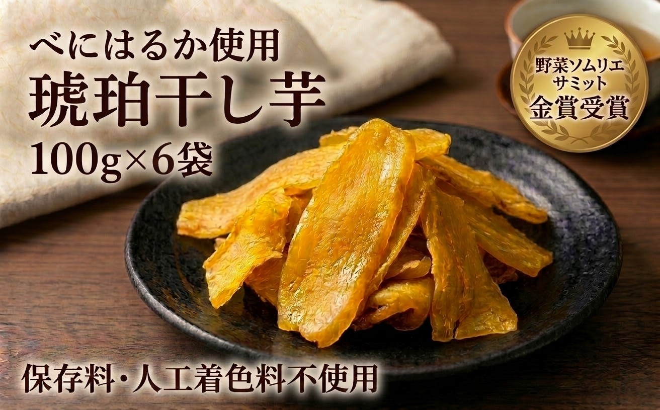 琥珀干し芋 100g×6袋 べにはるか《保存料・人工着色料不使用》