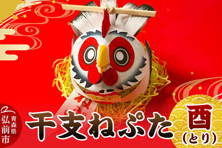干支ねぷた 酉（とり）【民芸品 工芸品 】