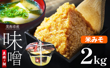 美祢市産 米みそ 2kg (桶) ｜ 調味料 米 米味噌 味噌 みそ 美祢市 山口県 虹工房