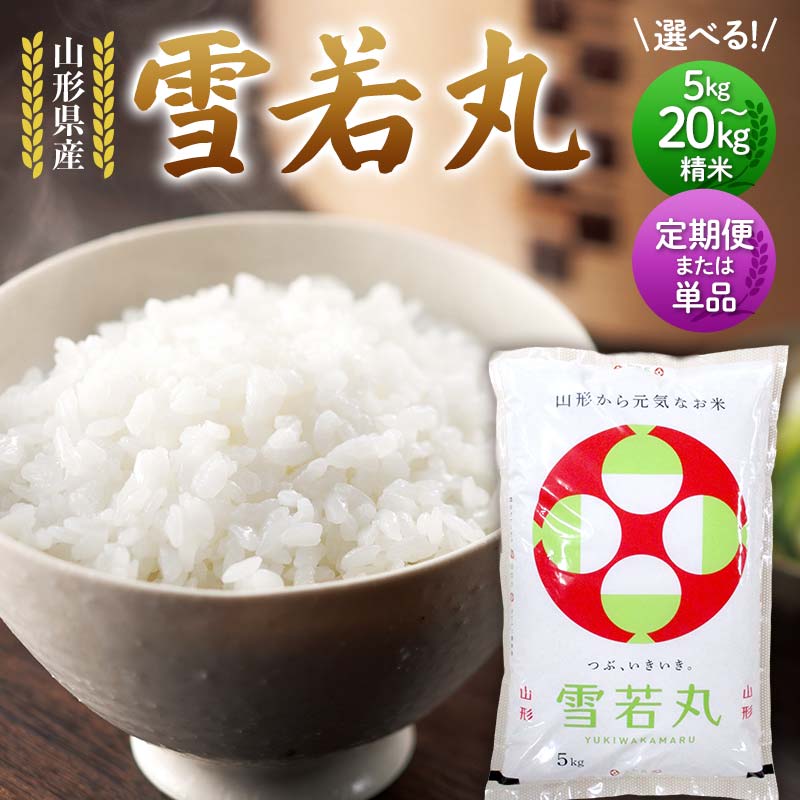 【ふるさと納税】 《産年・容量・回数・発送月が選べる》 山形県産 雪若丸 令和7年度／令和8年度 5kg／10kg／20kg 精米 ゆきわかまる 白米 お米 新米 ご飯 ごはん ブランド米 銘柄米 2025年産 2026年産 家庭用 自宅用 贈答用 定期便 山形県 戸沢村 F7W-0299var