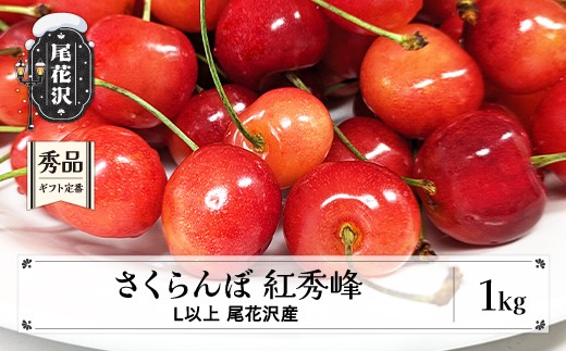 
                  先行予約 さくらんぼ 紅秀峰 1kg 秀 Lサイズ以上 2027年産 令和9年産  山形県産 尾花沢産 ※2027年6月中旬頃より順次発送予定 kb-bskzx1000
                