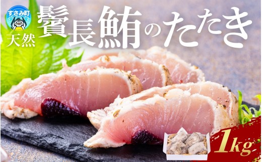 まぐろ たたき すさみ町産 ビンチョウマグロ たたき 1kg【mix016】