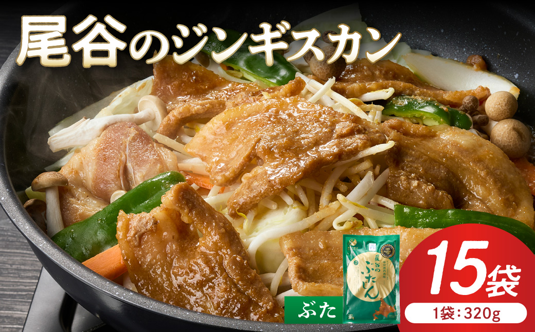 【豚肉の旨味を活かした焼肉用】尾谷のジンギスカン 味付焼肉用豚 320g×15袋 ( ジンギスカン 豚肉 肉 味付き 北海道 )【045-0076】