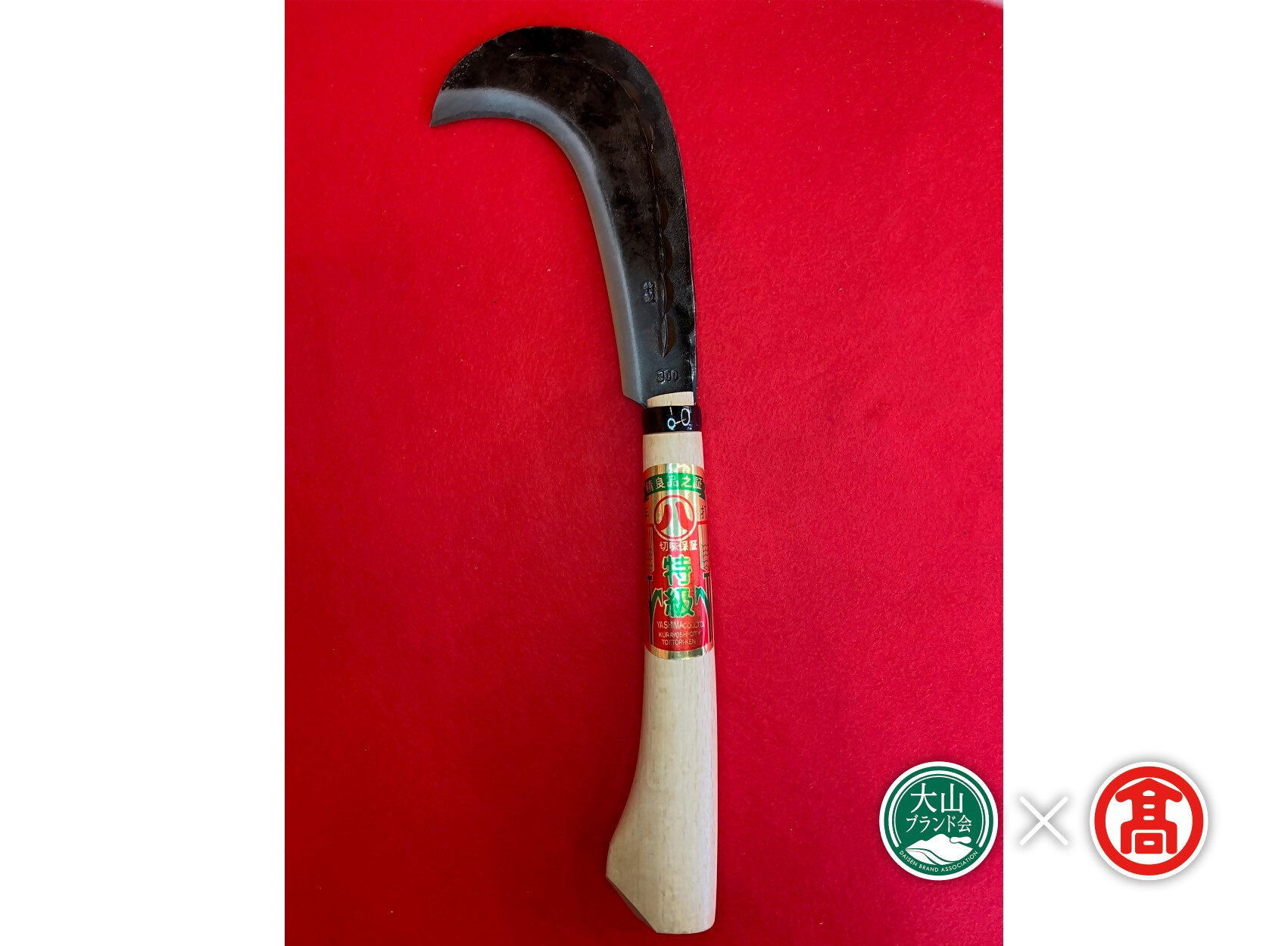 
            <八島農具興業> 昇り鎌（大山ブランド会）　DW-1 鎌 かま 厚鎌 刈り 枝打ち 農具 鳥取県 倉吉市
          