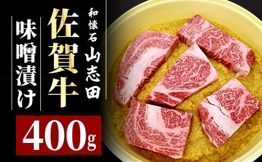 佐賀牛 ロース 味噌漬 400g (3〜6枚入り) | 佐賀 霜降り 黒毛和牛 国産 焼肉 味噌 ビーフ 肉厚 牛 厳選 ギフト 贈答 贈り物 大町