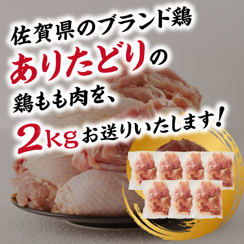 丸福　ありたどり　鶏もも肉　約2kg