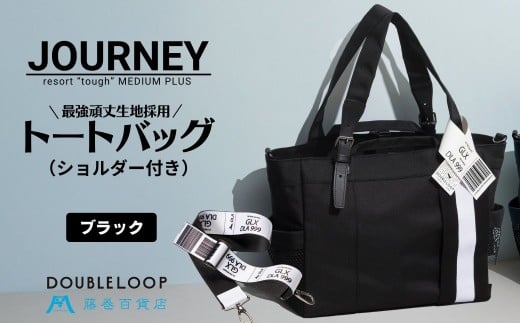 [DOUBLELOOP] 藤巻百貨店別注：JOURNEY resort tough バリスティックナイロントートバッグ (ショルダー付き ミディアムプラス ブラック) [0936]