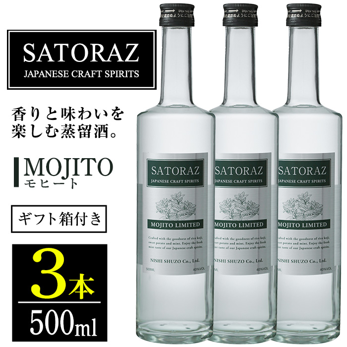 No.896-02 西酒造のスピリッツ・SATORAZのモヒート(500ml×3本) 【西酒造】