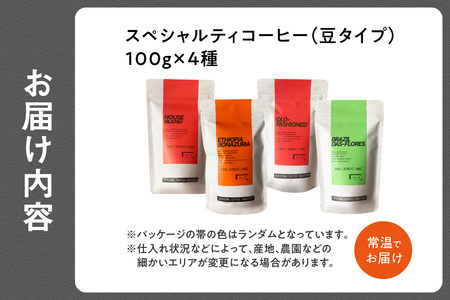 (豆)中山珈琲焙煎所のスペシャルティコーヒー4種セット(各100g)合計400g 056-01 | コーヒー豆