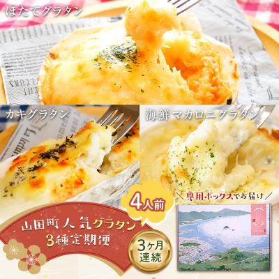 ふるさと納税 山田町 三陸山田 【3ヶ月連続定期便】ホタテ と カキ と 海の幸 の グラタン 定期便 4人前