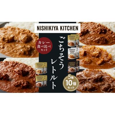 ふるさと納税 岩沼市 5種  レトルト カレー アソート (22)各2個 にしき [No.5704-1539] |  | 01