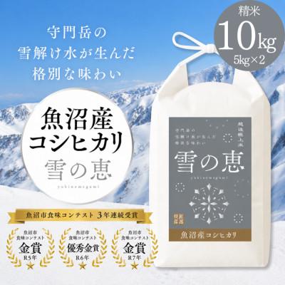 ふるさと納税 魚沼市 【令和8年産 新米 先行受付】魚沼産コシヒカリ「雪の恵」(精米)　10kg(5kg×2袋)