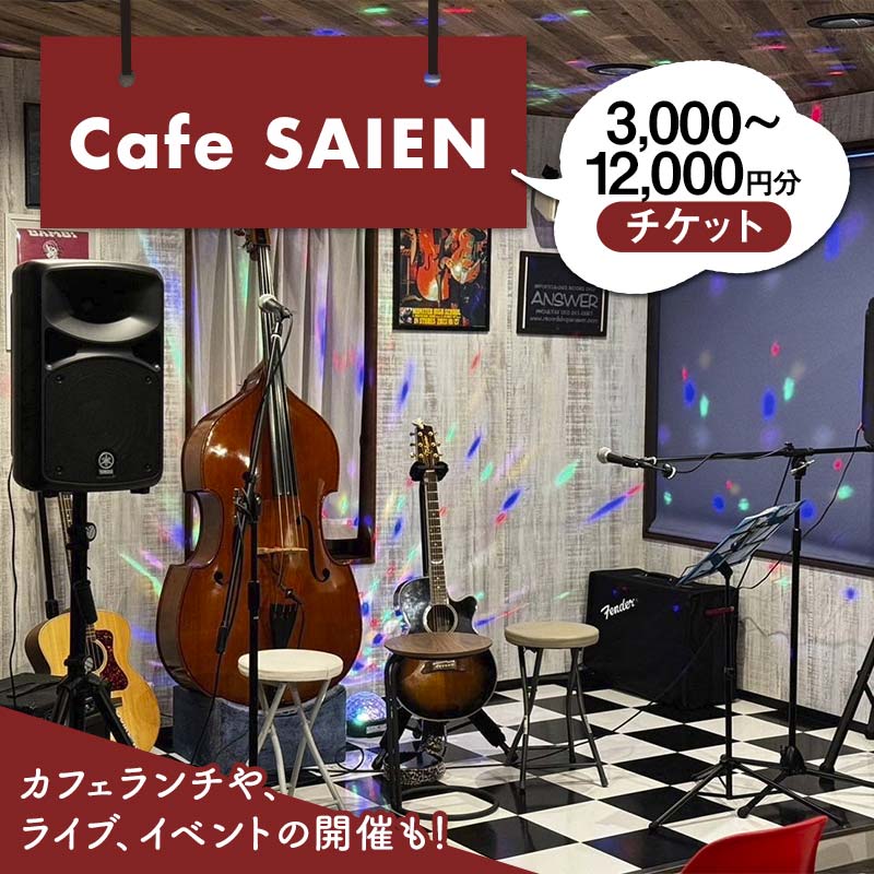 【ふるさと納税】＼選べる金額／Cafe SAIENチケット（1枚300円）3,000円分 6,000円分 12,000円分 お食事 スペースレンタル カフェランチ イベント 岐阜県 坂祝町 さかほぎ F6M-136var