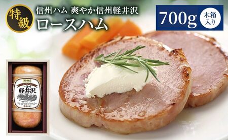 【寄付額改定】 ロースハム 700g 特級 信州ハム ロースハム