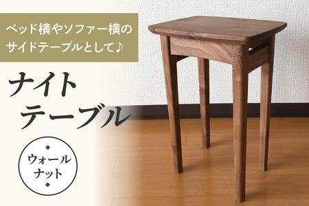 ナイトテーブル (ウォールナット材) コンパクトなサイズが嬉しい｜インテリア 日用品 雑貨 天然木 ナイトテーブル サイドテーブル [0259]