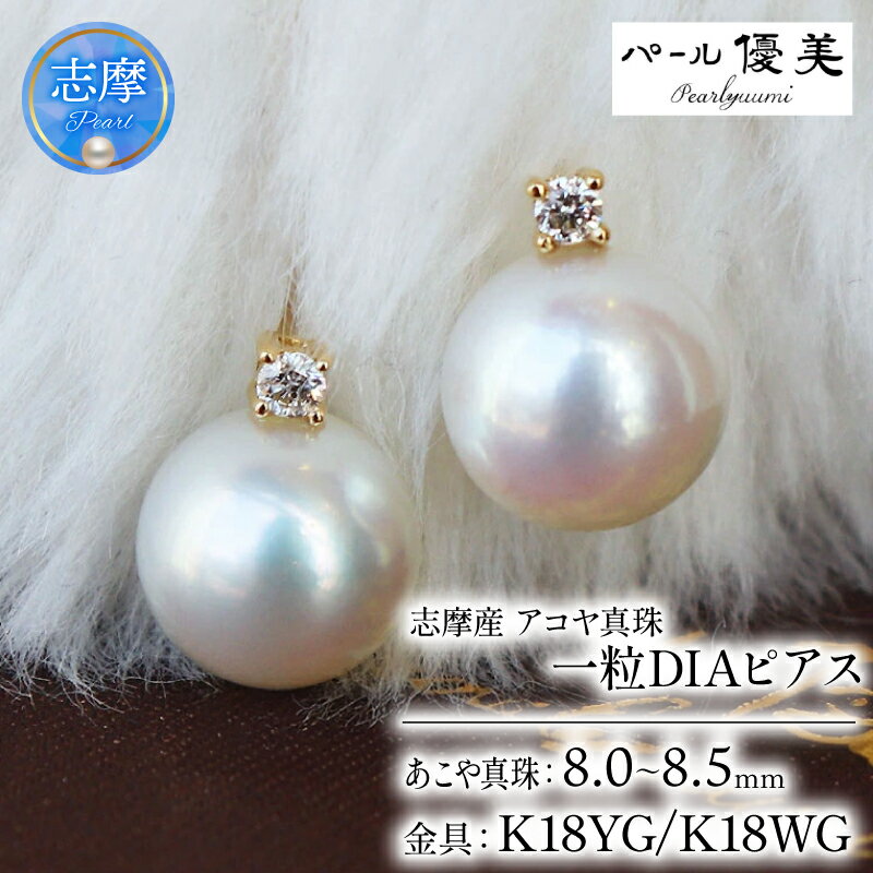 【ふるさと納税】 パール優美 真珠 ピアス K18 ジュエリー アクセサリー パール ダイヤモンド ダイヤ 18金 ゴールド ホワイトゴールド 8mm 三重県 伊勢志摩 志摩 志摩市 人気 冠婚葬祭 結婚式 誕生日 / 志摩産 アコヤ真珠 【大珠8ミリ 高品質】 ピアス ( K18YG / K18WG )