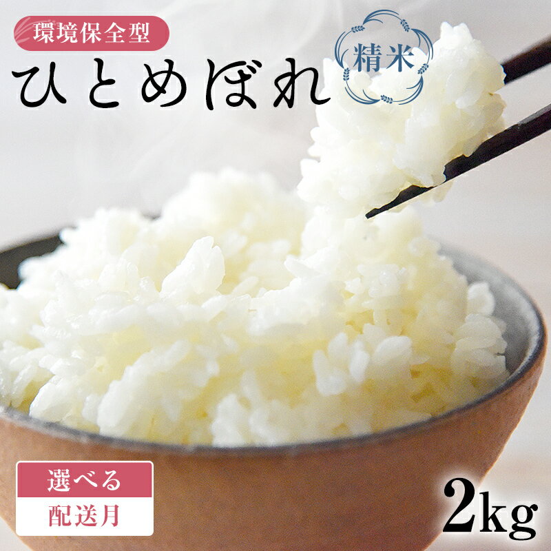 【ふるさと納税】【配送月が選べる】環境保全型ひとめぼれ 白米 2kg 【2024年産】 千葉県 南房総市 米 精米 ごはん 安心 安全 お取り寄せ グルメ おにぎり ご飯 お米 米 ブランド米 朝ご飯 お昼ご飯 夜ご飯 送料無料