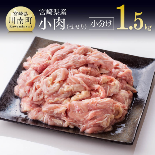 【小分け！】宮崎県産鶏せせり　1.5kg (1袋 約200g) 【国産 肉 鶏 鶏肉 真空パック】