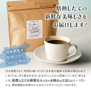 【メール便発送】フレスカ特注 季節のブレンド（豆200g）