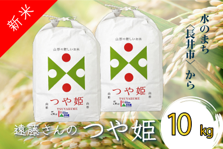 【令和7年産米】【特別栽培米】遠藤さんの「つや姫」10kg(5kg×2袋)_A072(R7)