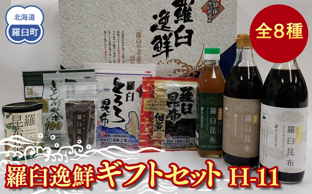 羅臼逸鮮ギフトセット H-11 昆布醤油 昆布だし 昆布つゆ 昆布佃煮 とろろ昆布 昆布茶 粉末昆布茶 おつまみ 羅臼町 北海道 詰合せ 調味料 生産者 支援 応援 016942_AE027