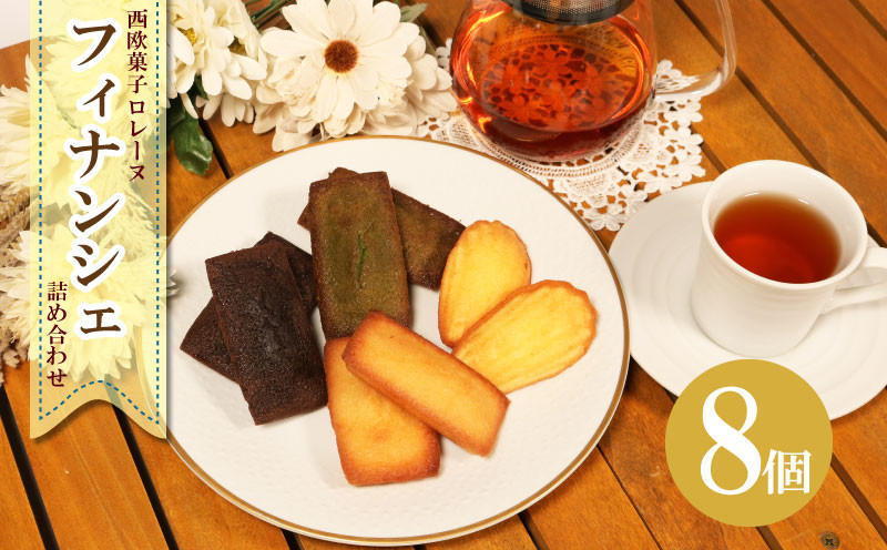 
                  焼き菓子詰合せ フィナンシェ ( バニラ / 抹茶 / ショコラ ) ＆ マドレーヌ セット 計8個 個包装 ～ケーキ屋さんが作るお菓子～ スイーツ デザート お菓子 おやつ ご褒美 ティータイム 洋菓子 焼き菓子 贈答 ギフト プレゼント 箱入り テレビ TV 放送 ニュース 番組 大船渡 大船渡市 三陸 岩手県 10000円 1万円
                