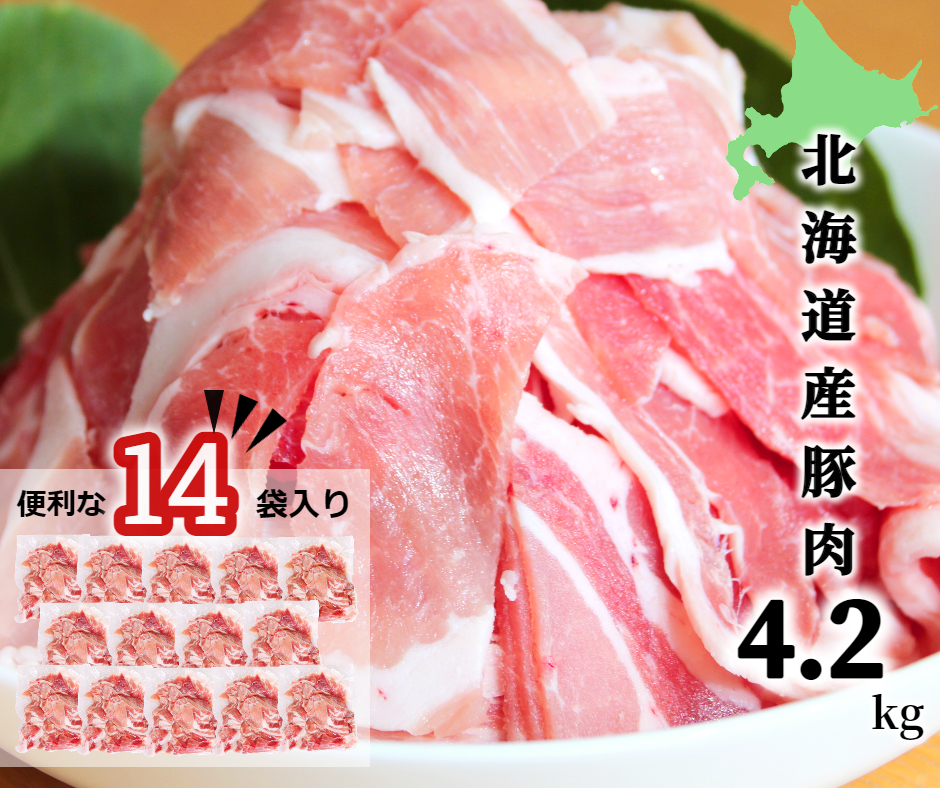 ＜1〜2か月待ち＞肉屋のプロ厳選！北海道産 豚こま肉 4.2kg（300g×14袋）[007-0004]