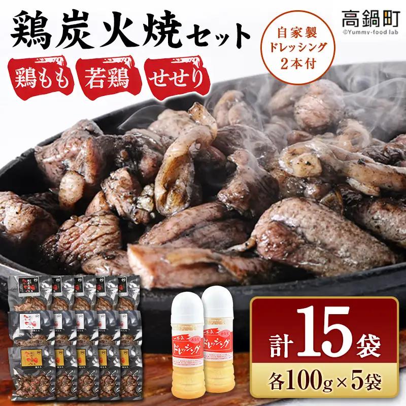 【宮崎名物】 炭火焼  国産 小分け 3種×各5 ドレッシング付き 
