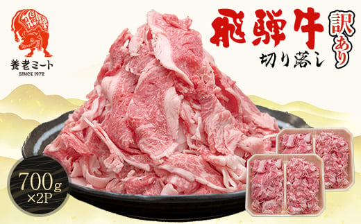 
                  飛騨牛 切り落とし 1.4kg(700g×2P) 訳あり 養老ミート_牛肉 飛騨牛 すき焼き 切落し 訳あり 肉 お肉 切り落とし 薄切り すきやき 黒毛和牛 ワケアリ牛肉 養老町【1725007】
                