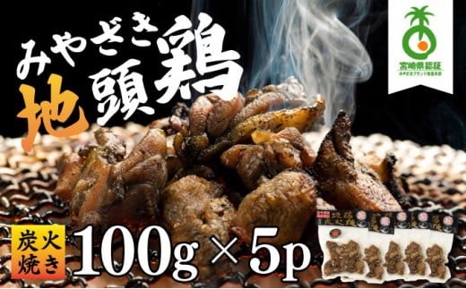 ＜認定農家直送＞のびのびと育てたみやざき地頭鶏の炭火焼き(計500g・100g×5P) 地鶏 地頭鶏 鶏肉 鶏 肉 お肉 炭火焼 宮崎県産 国産 小分け パック おつまみ おかず おすすめ グルメ ギフト プレゼント_K014-001