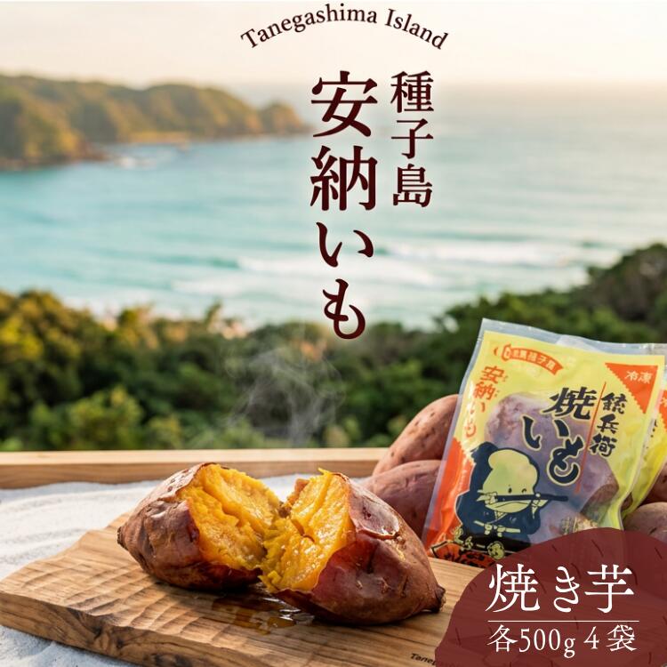 【ふるさと納税】 本場 種子島 冷凍 焼きいも （ 安納いも ）500g×4袋 種子島産 安納いも 安納芋 糖度 人気 ロングセラー 焼き芋 熟成 やきいも いも 芋 おやつ 美味しい 甘味
