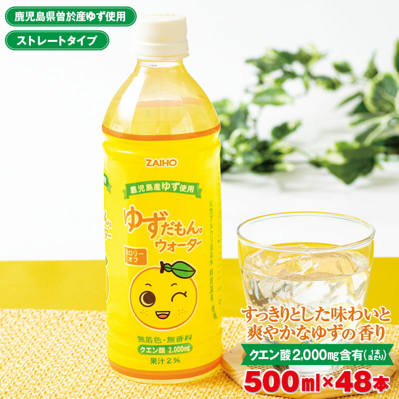 【ふるさと納税】ゆずドリンク 500ml 48本 ペットボトル ゆずだもん。 ウォーター ストレートタイプ カロリーオフ 無着色 無香料 クエン酸 含有 鹿児島 産 柚子 天然アルカリ温泉水 使用 ゆず果汁 2％配合【財宝】