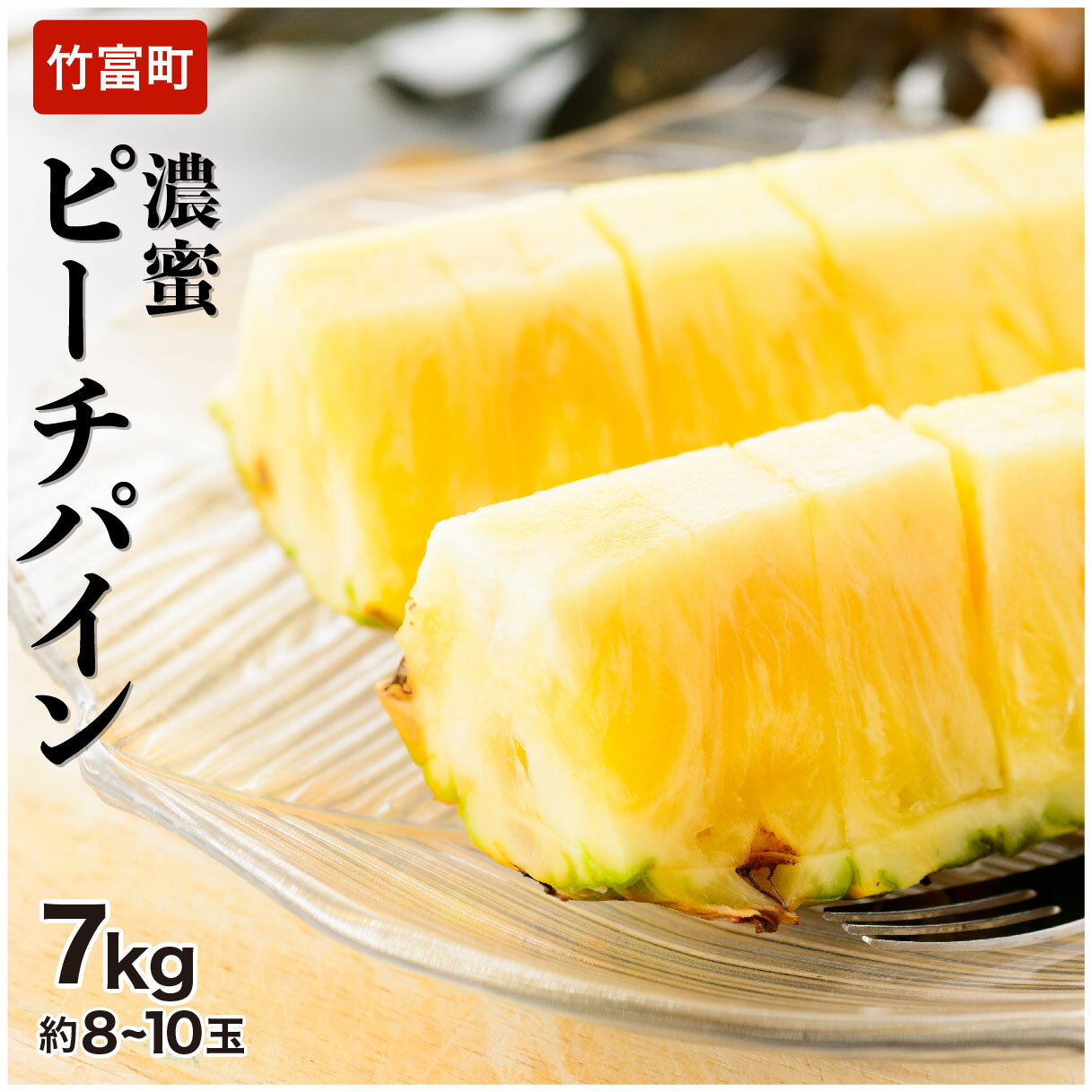 【ふるさと納税】 "イッテQ"でも紹介された 濃密ピーチパイン 約7kg 8〜10玉《2025年 先行予約》西表島ひらい農園 　【パイン パイナップル 果物 フルーツ 果物詰合せ・フルーツ・ピーチパイン】　お届け：2025年4月下旬〜7月上旬