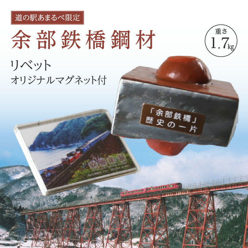 【ふるさと納税】余部鉄橋鋼材 リベット・オリジナルマグネット 書道 習字 文鎮 書鎮 一点物 文房具 重り 余部鉄橋 グッズ 鉄道 電車 列車 空の駅 土木遺産 ディーゼル特急「はまかぜ」 兵庫県 香美町 23-03